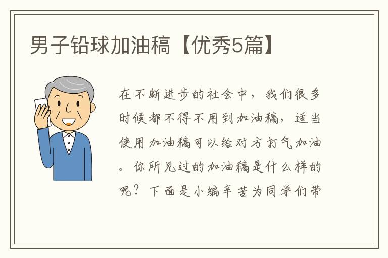 男子铅球加油稿【优秀5篇】