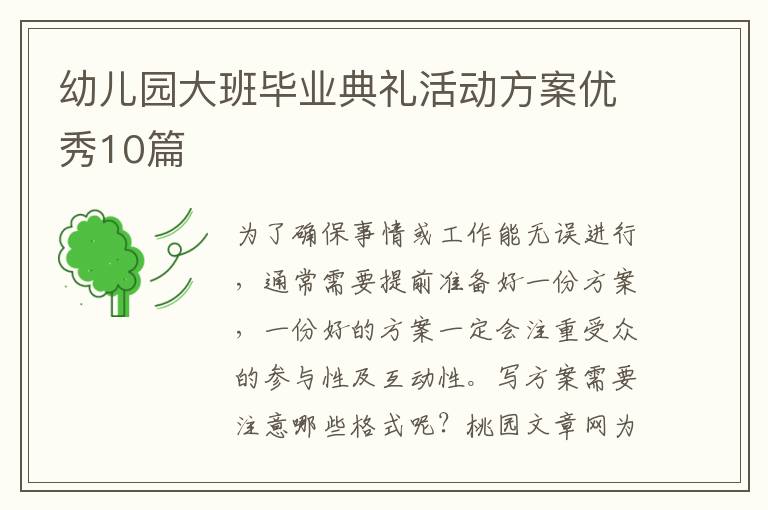 幼儿园大班毕业典礼活动方案优秀10