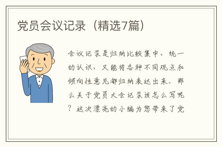 党员会议记录（精选7篇）