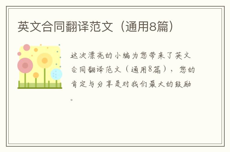 英文合同翻译范文(通用8篇)