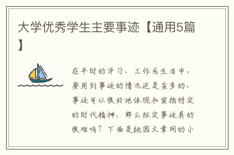 大学优秀学生主要事迹【通用5篇】