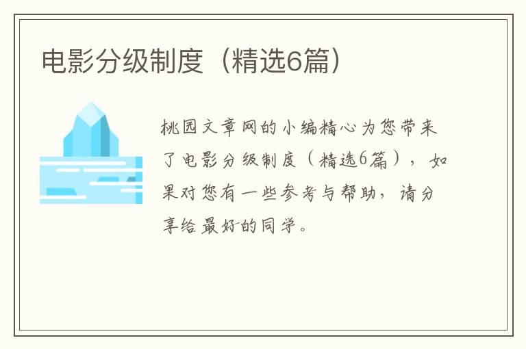 电影分级制度（精选6篇）