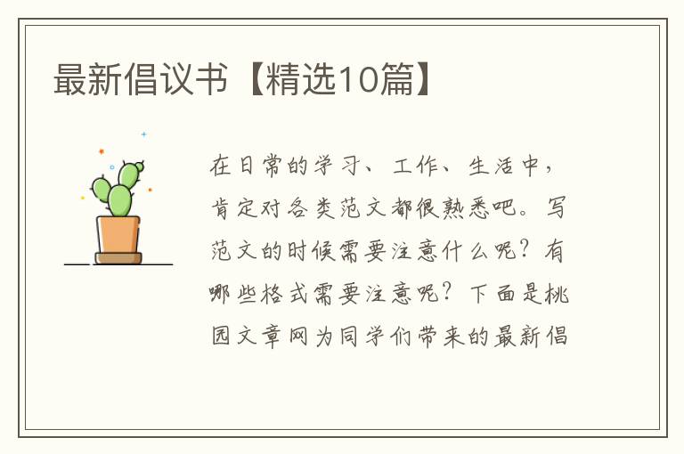 最新倡议书【精选10篇】
