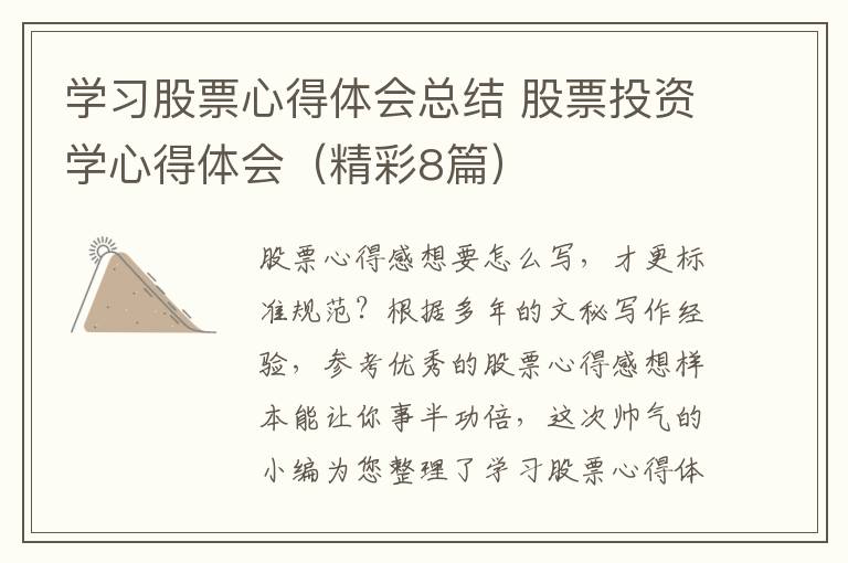 学习股票心得体会总结 股票投资学