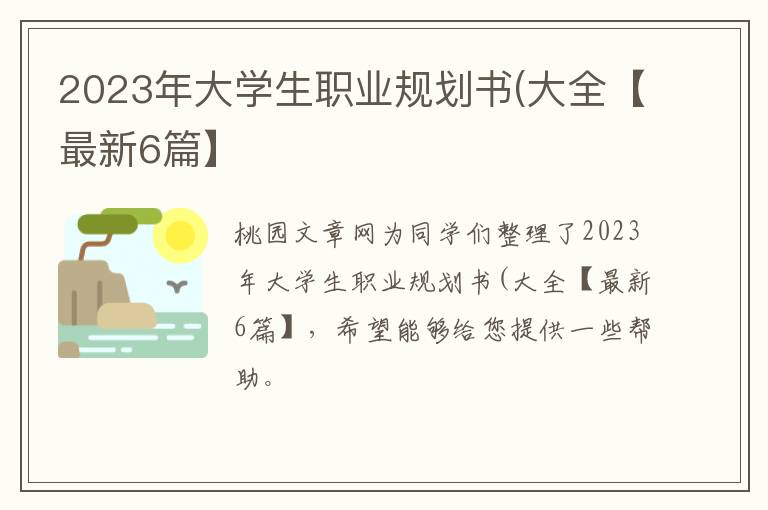 2023年大学生职业规划书(大全【最