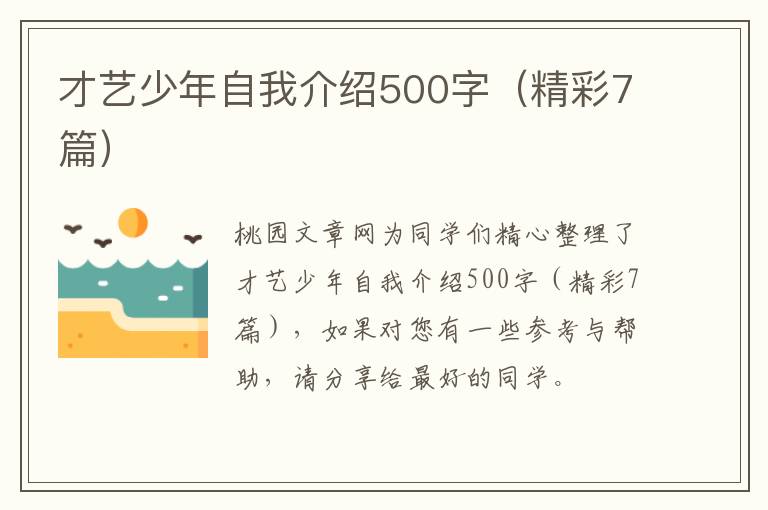 才艺少年自我介绍500字(精彩7篇)