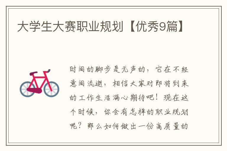 大学生大赛职业规划【优秀9篇】