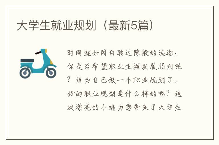 大学生就业规划(最新5篇)