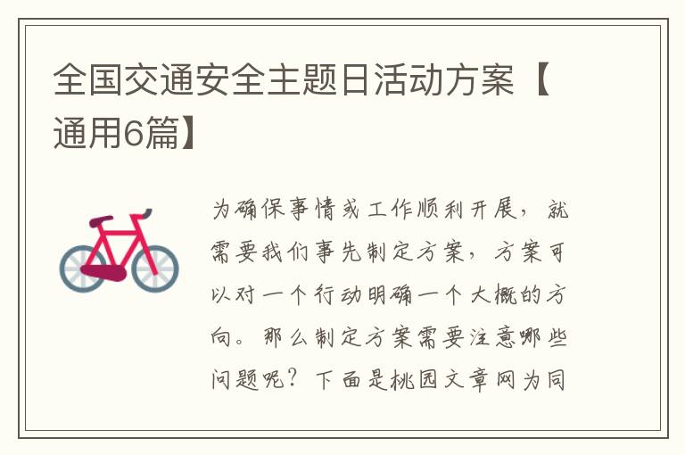全国交通安全主题日活动方案【通用