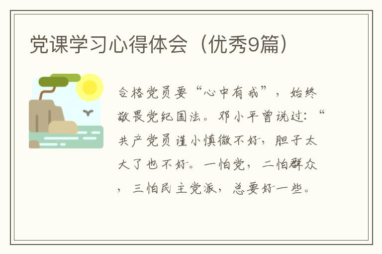 党课学习心得体会(优秀9篇)