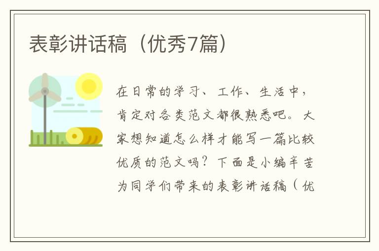 表彰讲话稿（优秀7篇）