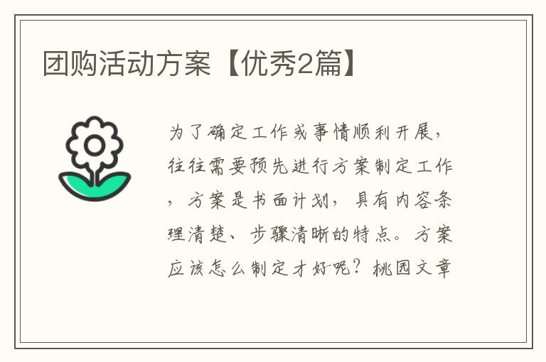 团购活动方案【优秀2篇】