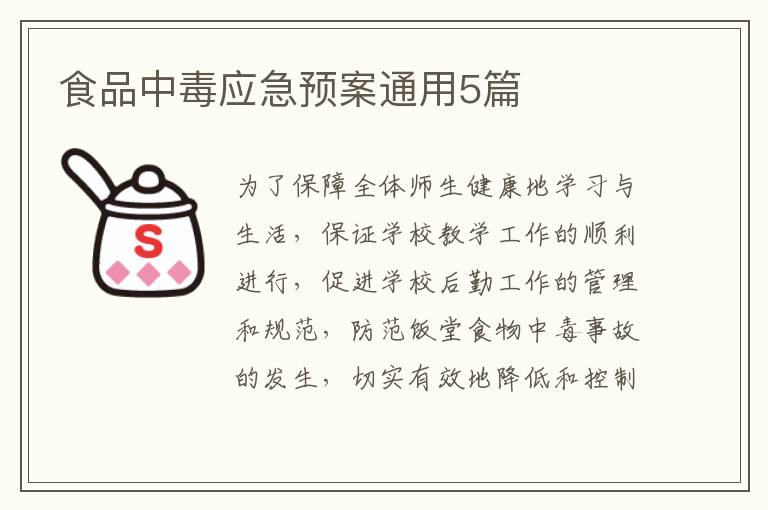 食品中毒应急预案通用5篇