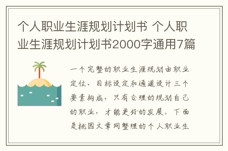 个人职业生涯规划计划书 个人职业
