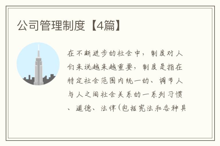 公司管理制度【4篇】