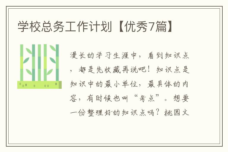 学校总务工作计划【优秀7篇】