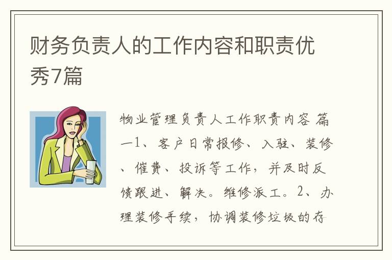 财务负责人的工作内容和职责优秀7篇