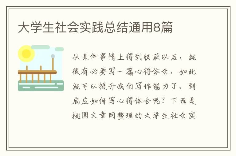 大学生社会实践总结通用8篇