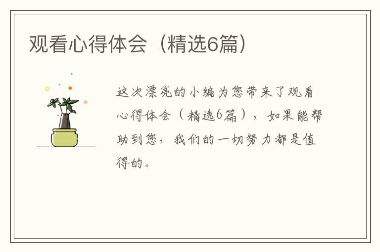 观看心得体会（精选6篇）