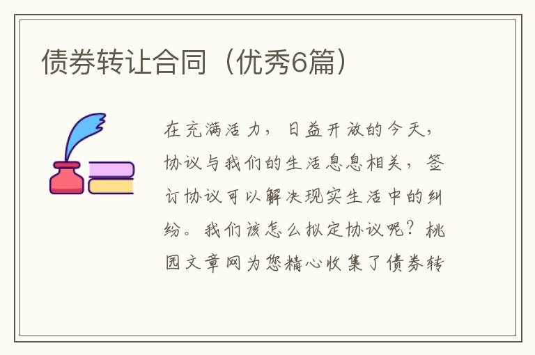 债券转让合同(优秀6篇)