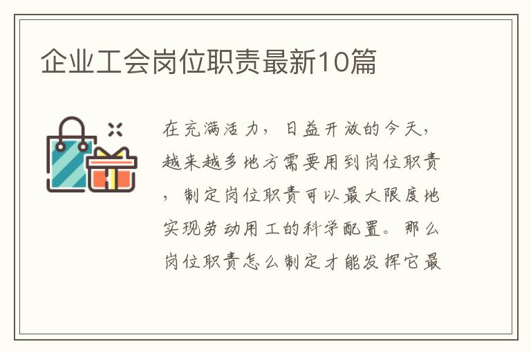 企业工会岗位职责最新10篇