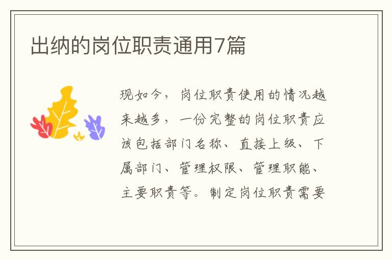 出纳的岗位职责通用7篇
