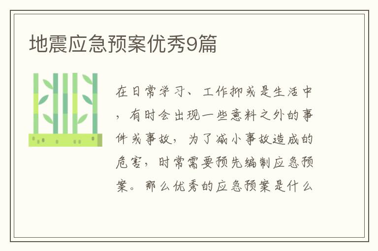 地震应急预案优秀9篇