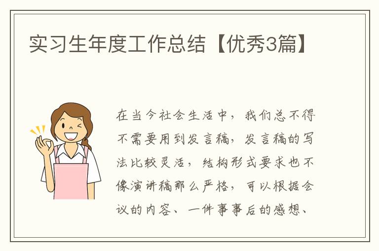 实习生年度工作总结【优秀3篇】
