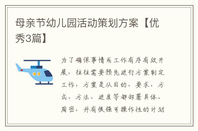 母亲节幼儿园活动策划方案【优秀3