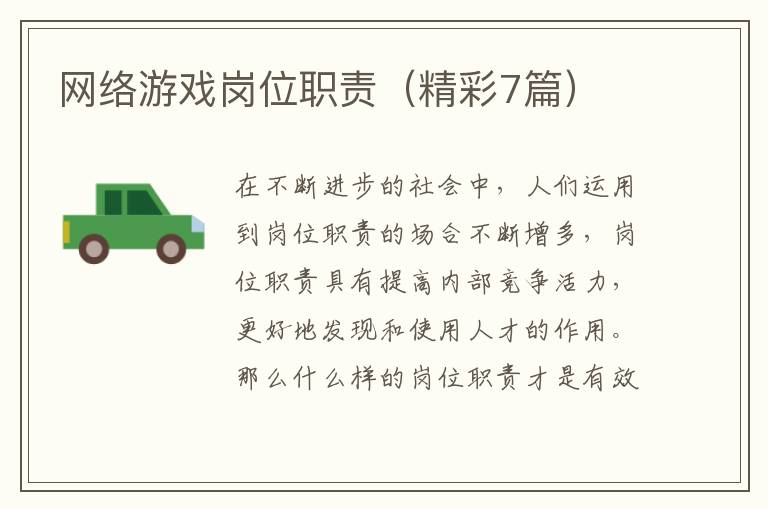 网络游戏岗位职责（精彩7篇）