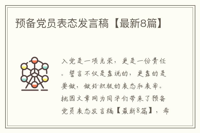 预备党员表态发言稿【最新8篇】
