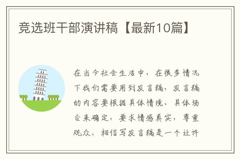竞选班干部演讲稿【最新10篇】