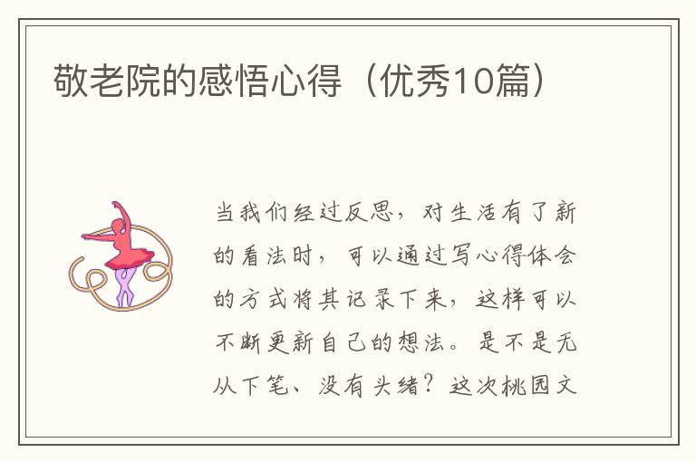 敬老院的感悟心得（优秀10篇）