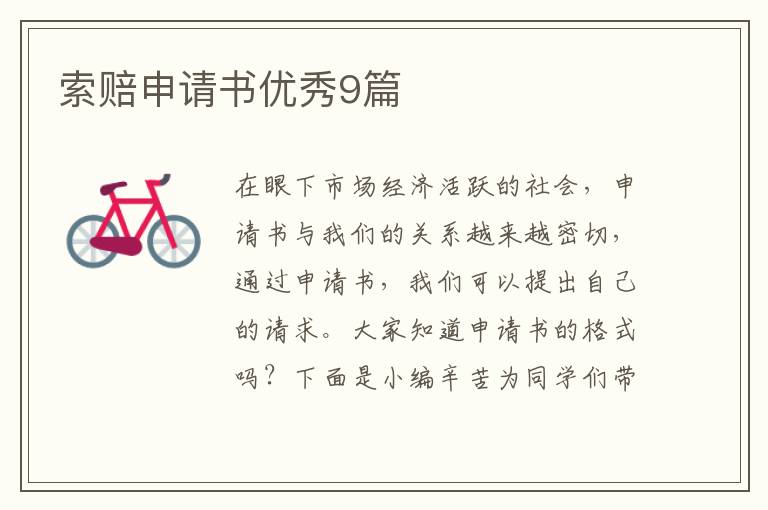 索赔申请书优秀9篇