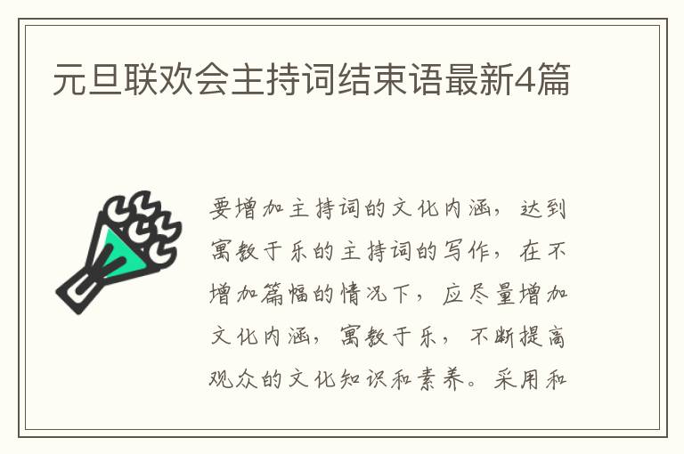 元旦联欢会主持词结束语最新4篇