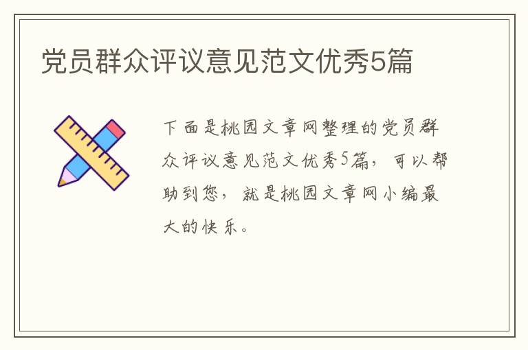 党员群众评议意见范文优秀5篇