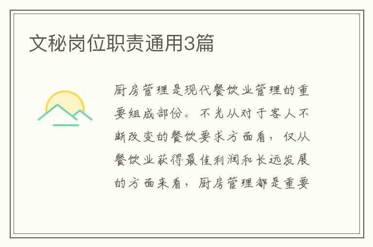 文秘岗位职责通用3篇