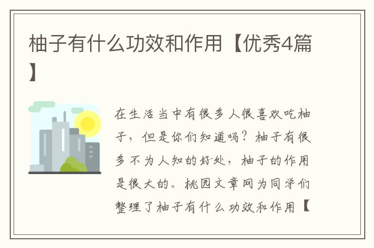 柚子有什么功效和作用【优秀4篇】