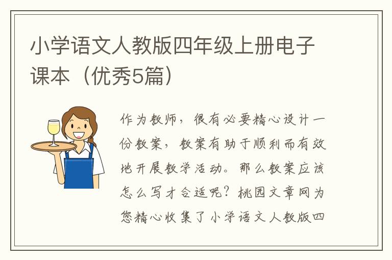小学语文人教版四年级上册电子课本