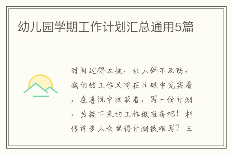幼儿园学期工作计划汇总通用5篇