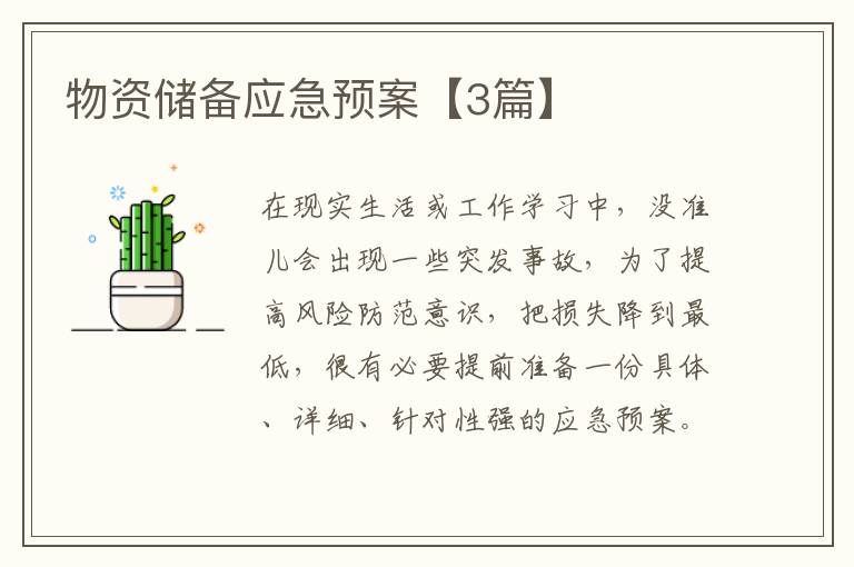 物资储备应急预案【3篇】