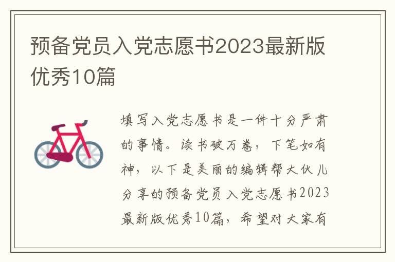 预备党员入党志愿书2023最新版优秀