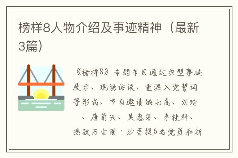 榜样8人物介绍及事迹精神(最新3篇)