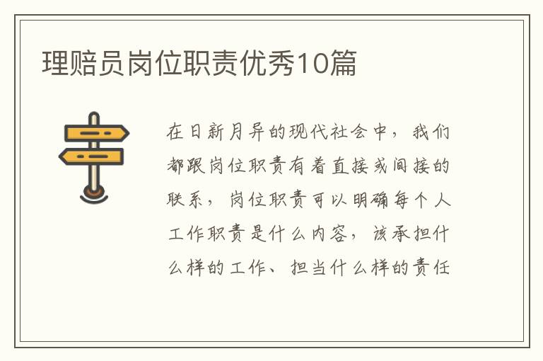 理赔员岗位职责优秀10篇