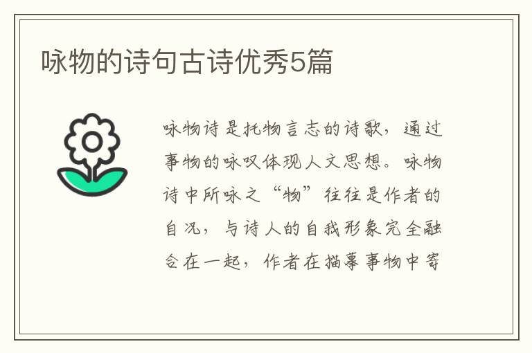 咏物的诗句古诗优秀5篇