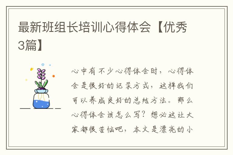 最新班组长培训心得体会【优秀3篇