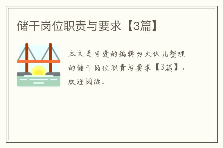 储干岗位职责与要求【3篇】