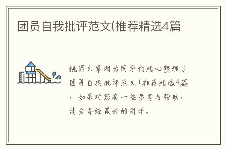 团员自我批评范文(推荐精选4篇