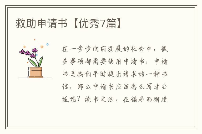 救助申请书【优秀7篇】