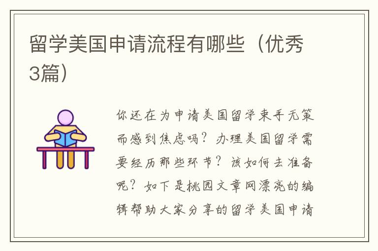 留学美国申请流程有哪些（优秀3篇）